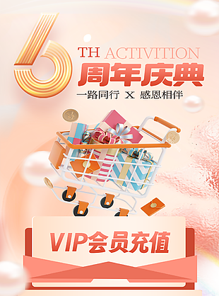 周年慶典感恩相伴會員充值活動海報模版下載