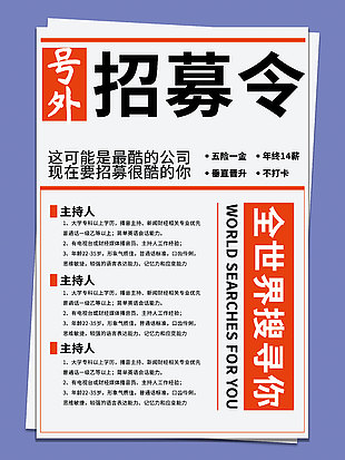 号外招募令报刊创意招聘海报下载