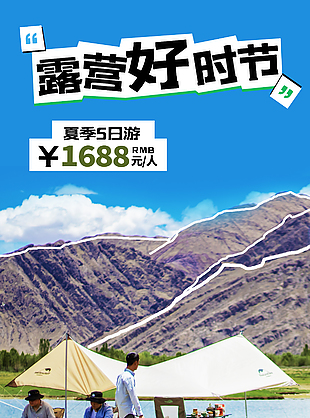 露營好時節夏日戶外露營會主題海報