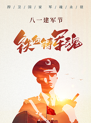 鐵血鑄軍魂建軍節(jié)大氣質感海報素材
