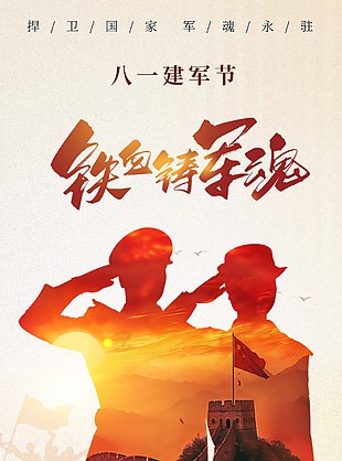 捍衛(wèi)國家軍魂永駐建軍節(jié)剪影海報