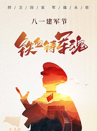 保家衛(wèi)國鑄軍魂建軍節(jié)剪影宣傳海報