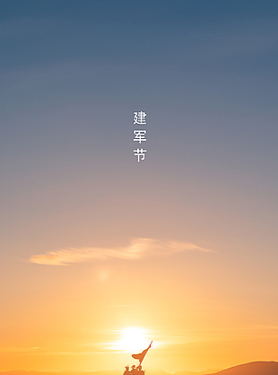 盛世始終如愿建軍節(jié)余暉剪影海報