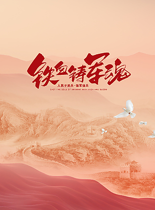 強軍強兵河山剪影八一節(jié)海報設計