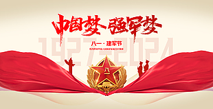 中國夢建軍節(jié)紅綢質感剪影展板素材