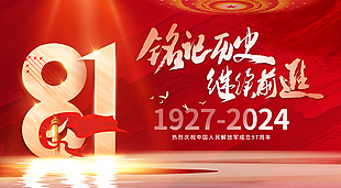 銘記歷史繼續(xù)前進八一建軍節(jié)紅色展板