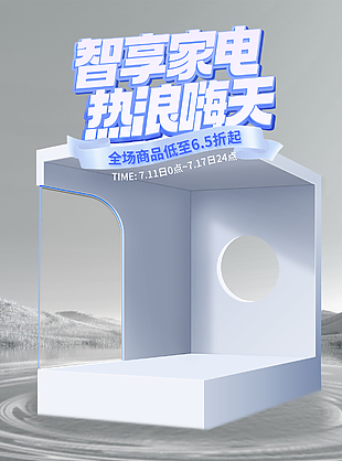 智享家電熱浪嗨天夏日活動促銷海報