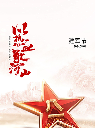 熱血筑河山八一建軍節(jié)主題海報下載