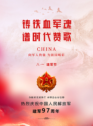 鐵血軍魂譜時代贊歌建軍節(jié)主題海報