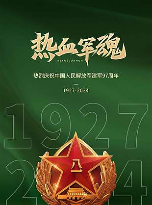 建軍節宣傳海報