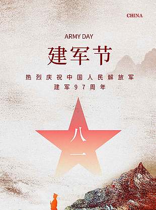 建军97周年纪念海报