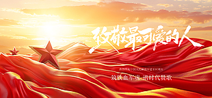 谱时代赞歌致敬最可爱的人八一展板