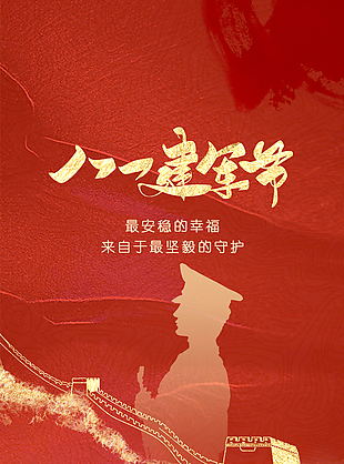 八一建軍節(jié)線條手繪長城鎏金質感海報