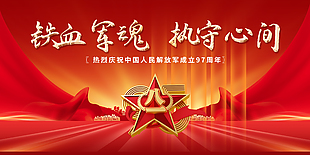 鐵血軍魂執(zhí)守心間建軍節(jié)紅色大氣展板