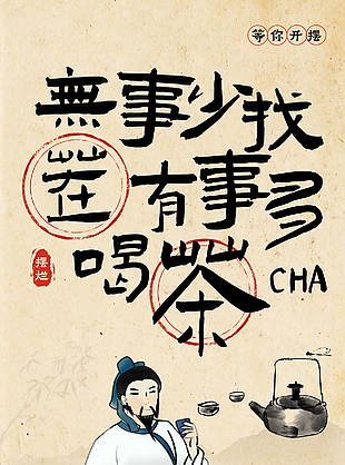 喝茶提神做個(gè)閑人古風(fēng)人物手繪海報(bào)