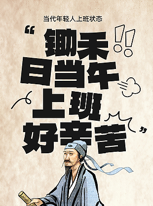 手繪古風古典人物打工人創意海報