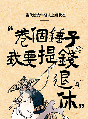 摸魚主題創(chuàng)意手繪古風(fēng)人物海報(bào)模板