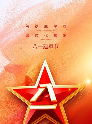 建军九十七周年庆海报