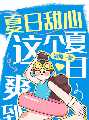 夏日甜心放肆嗨藍色卡通插畫海報