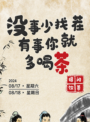 得閑飲茶古風(fēng)水墨人文質(zhì)感海報(bào)素材