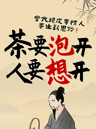 養生新思路古風人文手繪品茶海報