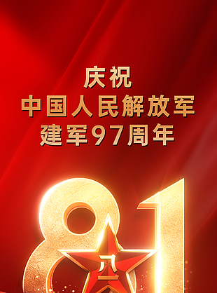 庆祝建军97周年红色质感八一海报