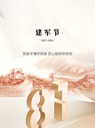 匠心砥礪筑民安八一建軍節(jié)質(zhì)感海報