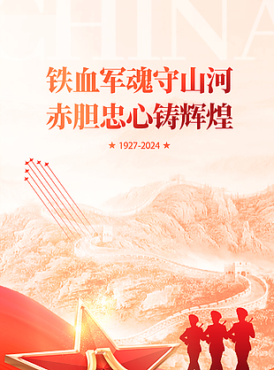 赤膽忠心鑄輝煌八一建軍節(jié)素描河山海報