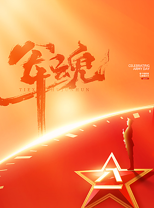鐵血軍魂八一建軍節(jié)閃光創(chuàng)意海報