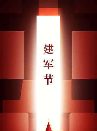 偉大歷程不忘初心建軍節(jié)閃光海報