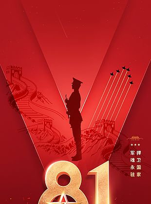 軍魂永駐捍衛(wèi)國家八一建軍節(jié)海報