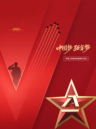 建軍節閃光人物剪影紅色大氣海報