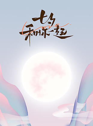 中國傳統節日七夕海報