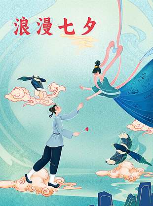 中國(guó)風(fēng)七夕節(jié)牛郎織女海報(bào)