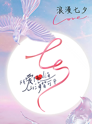 時尚七夕節促銷海報
