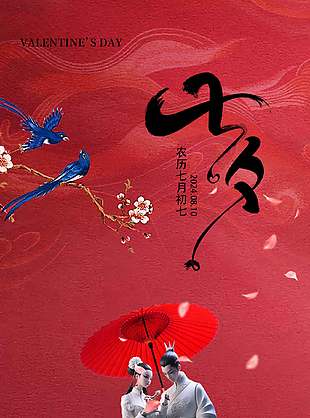中式情人節(jié)海報