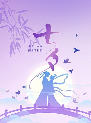 七夕鵲橋會海報