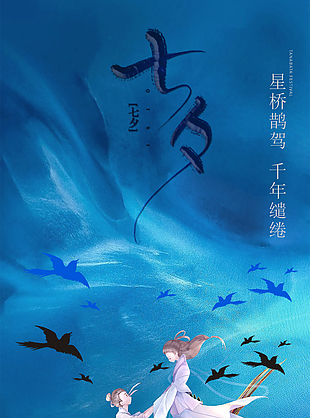 古典七夕情人節海報