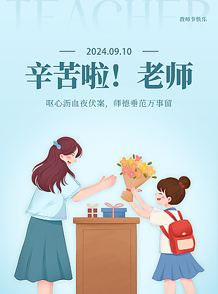 師德垂范萬事留手繪師生卡通海報