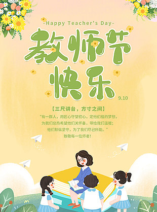 三尺講臺方寸之間教師節(jié)快樂主題海報