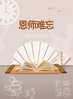 恩師難忘手繪線條課本創(chuàng)意教師節(jié)海報