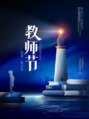 感謝一路有您藍(lán)色燈塔教師節(jié)主題海報(bào)