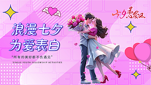 七夕傳統情人節展板