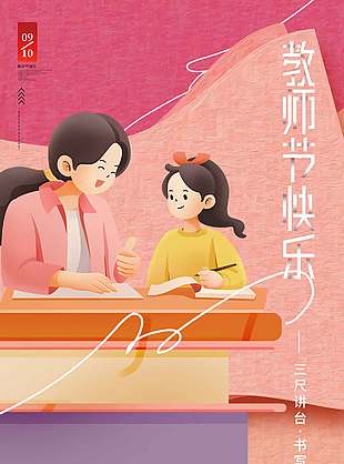 教師節(jié)快樂海報(bào)