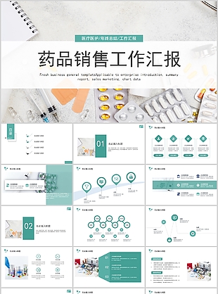 简约药品销售工作汇报总结PPT模板