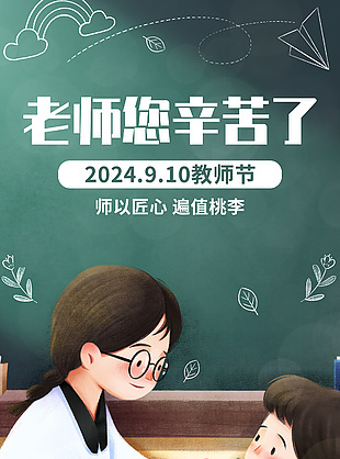 老師您辛苦了教師節(jié)主題水彩插畫海報