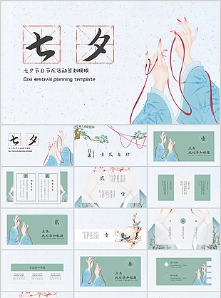 简约清新古风七夕活动策划PPT