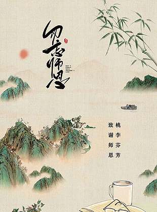 清新典雅教師節(jié)海報(bào)