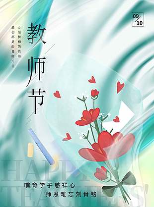 铭记师恩教师节海报