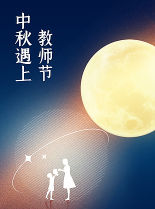 恩师难忘教师节快乐海报